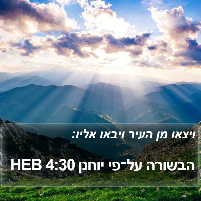 הבשורה על־פי יוחנן 4:30 HEB Bible Study