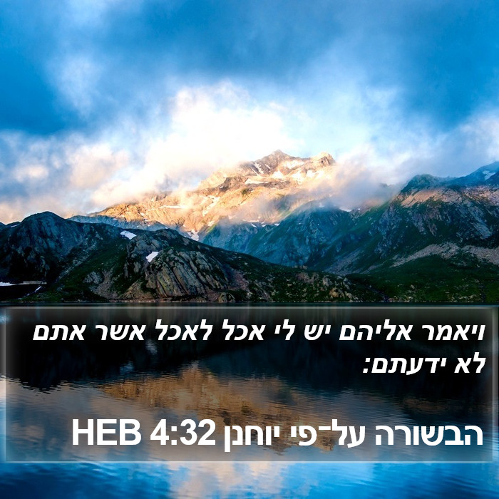 הבשורה על־פי יוחנן 4:32 HEB Bible Study