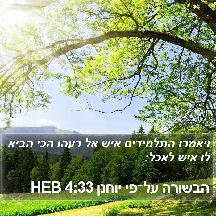 הבשורה על־פי יוחנן 4:33 HEB Bible Study