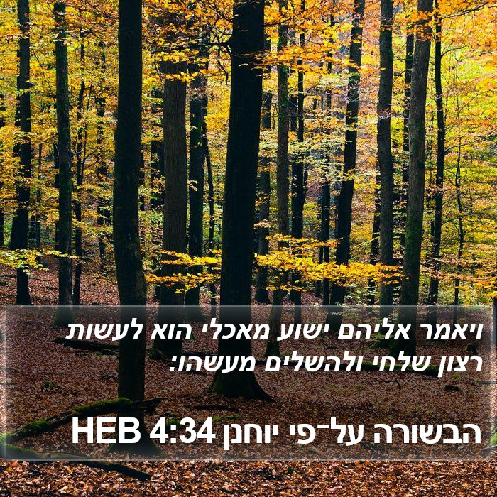 הבשורה על־פי יוחנן 4:34 HEB Bible Study