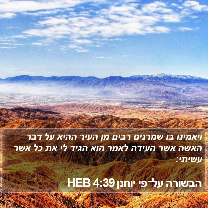 הבשורה על־פי יוחנן 4:39 HEB Bible Study