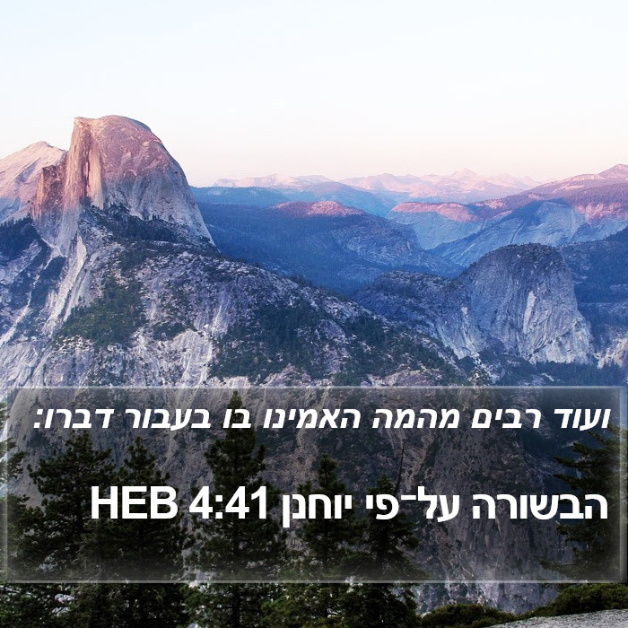 הבשורה על־פי יוחנן 4:41 HEB Bible Study