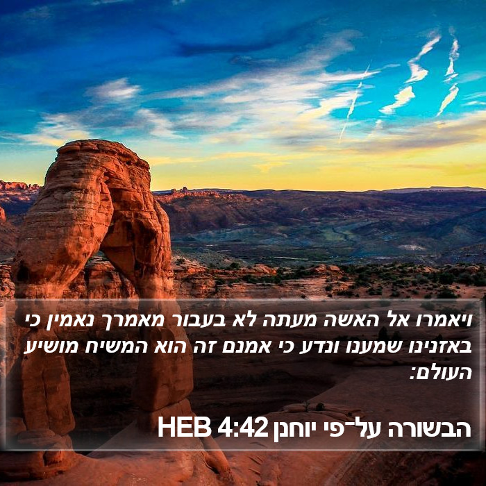 הבשורה על־פי יוחנן 4:42 HEB Bible Study