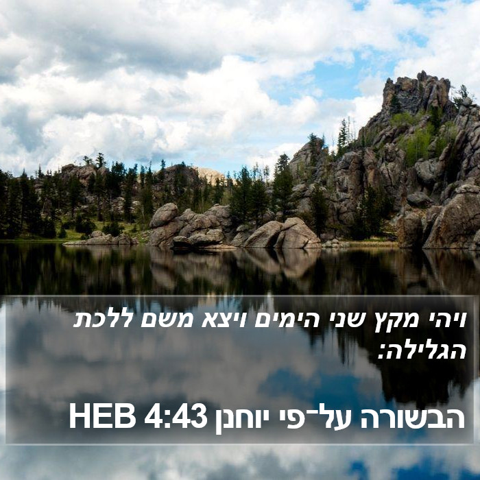 הבשורה על־פי יוחנן 4:43 HEB Bible Study