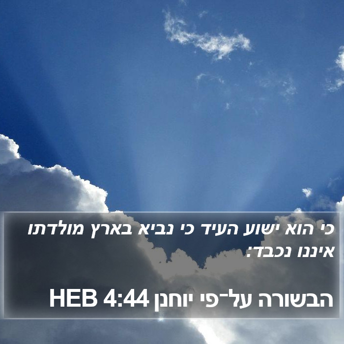 הבשורה על־פי יוחנן 4:44 HEB Bible Study