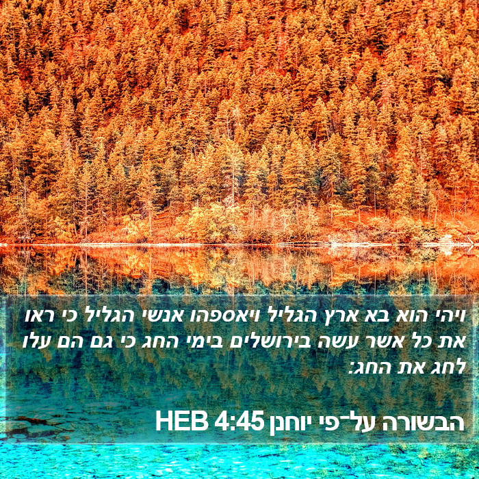 הבשורה על־פי יוחנן 4:45 HEB Bible Study