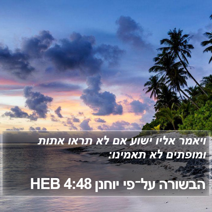 הבשורה על־פי יוחנן 4:48 HEB Bible Study