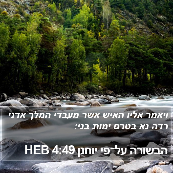 הבשורה על־פי יוחנן 4:49 HEB Bible Study