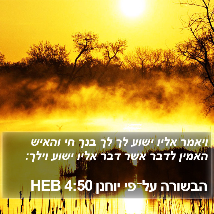 הבשורה על־פי יוחנן 4:50 HEB Bible Study