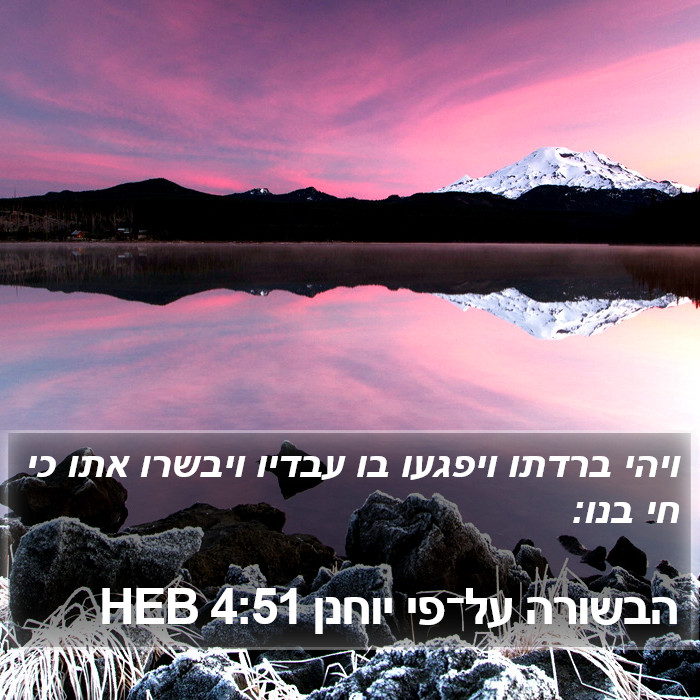 הבשורה על־פי יוחנן 4:51 HEB Bible Study