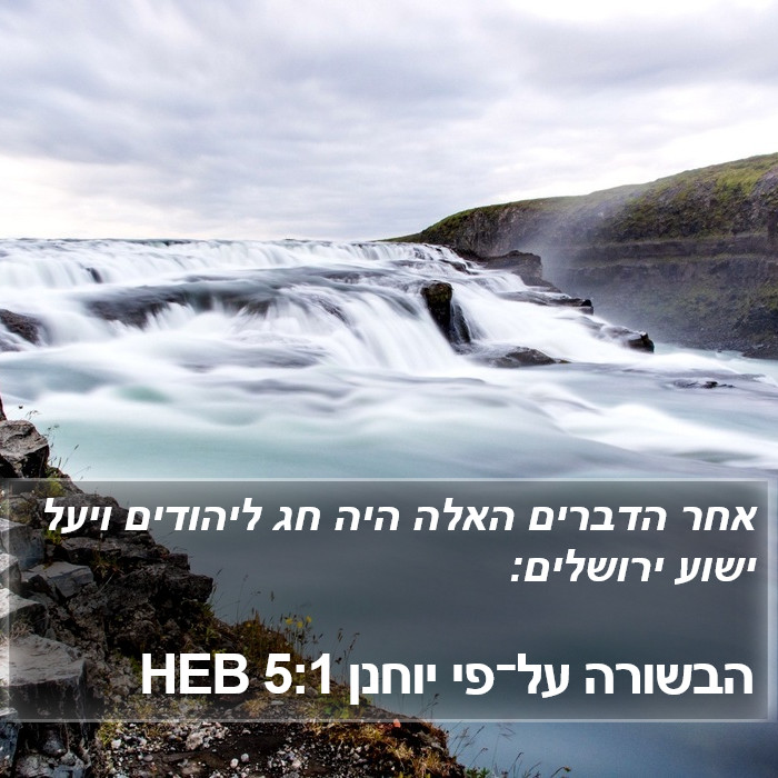 הבשורה על־פי יוחנן 5:1 HEB Bible Study