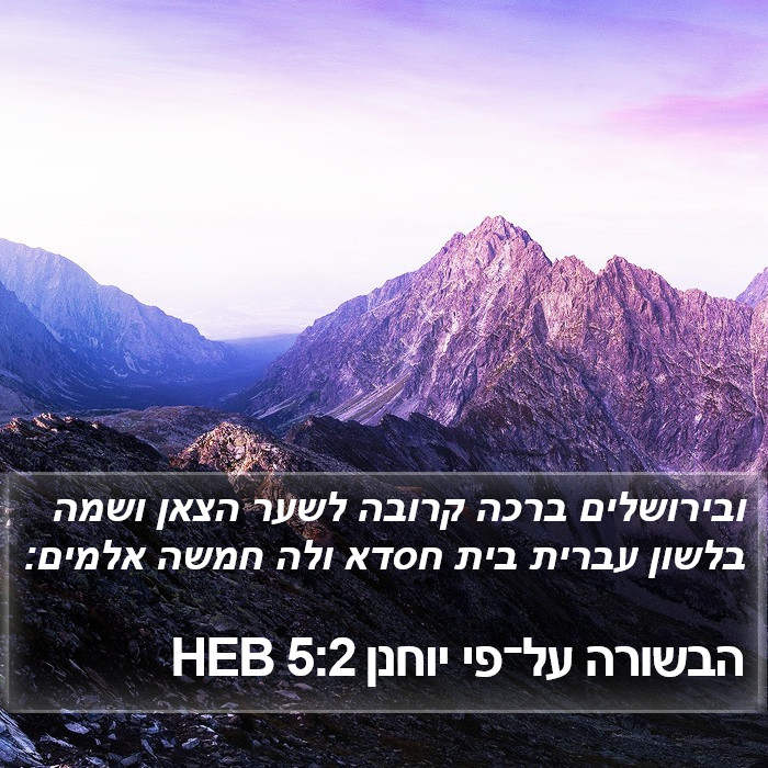 הבשורה על־פי יוחנן 5:2 HEB Bible Study