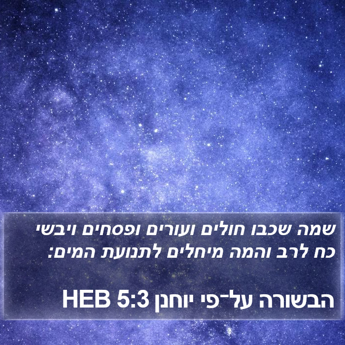 הבשורה על־פי יוחנן 5:3 HEB Bible Study