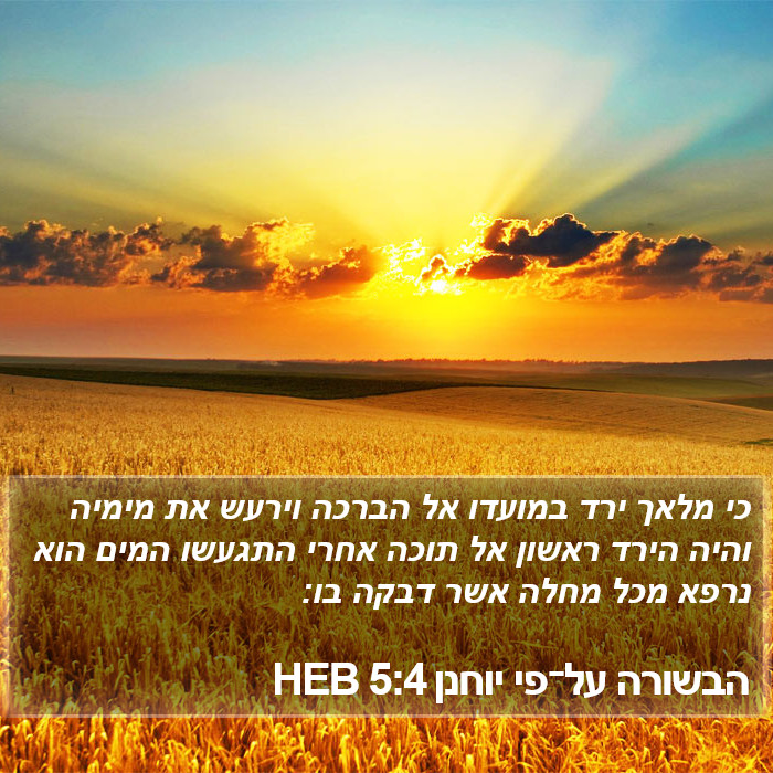 הבשורה על־פי יוחנן 5:4 HEB Bible Study