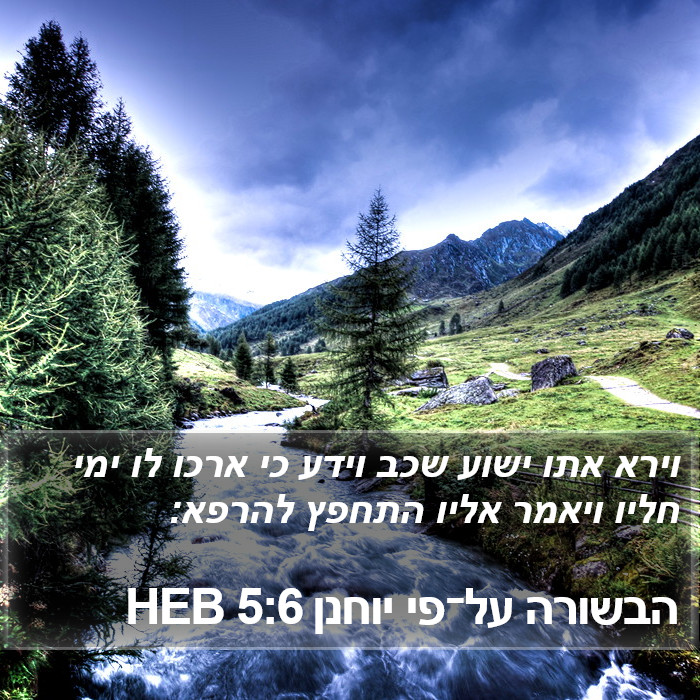 הבשורה על־פי יוחנן 5:6 HEB Bible Study