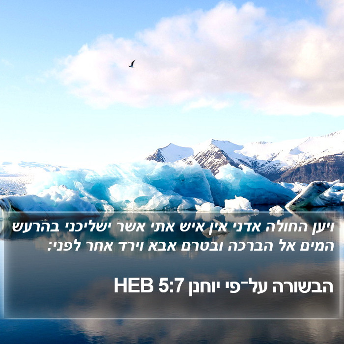 הבשורה על־פי יוחנן 5:7 HEB Bible Study