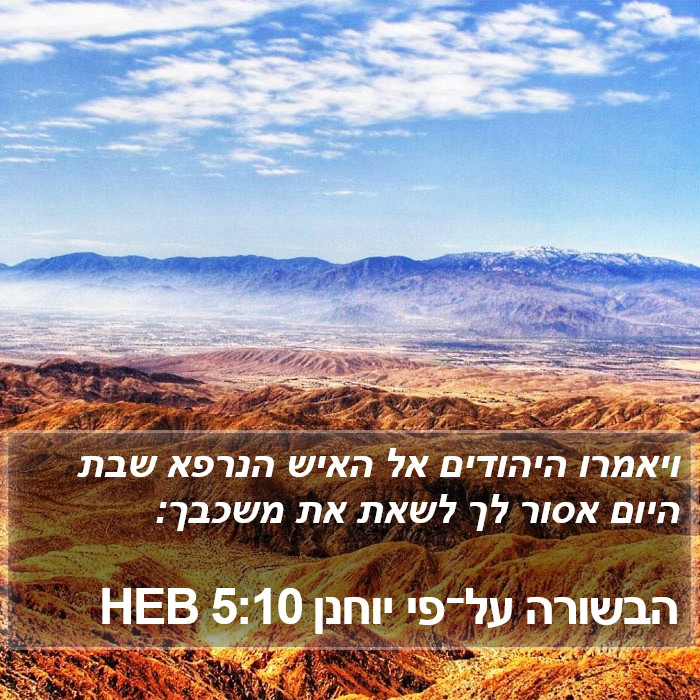 הבשורה על־פי יוחנן 5:10 HEB Bible Study