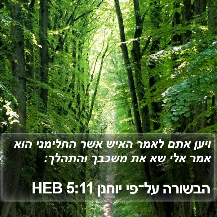 הבשורה על־פי יוחנן 5:11 HEB Bible Study