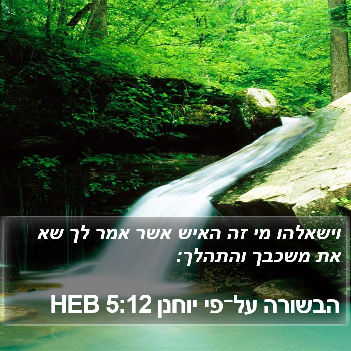 הבשורה על־פי יוחנן 5:12 HEB Bible Study