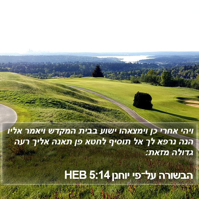 הבשורה על־פי יוחנן 5:14 HEB Bible Study