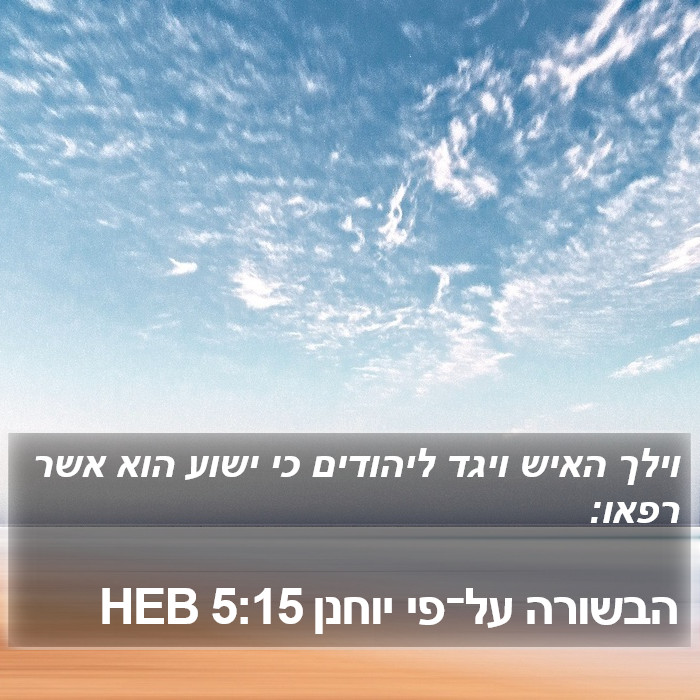 הבשורה על־פי יוחנן 5:15 HEB Bible Study