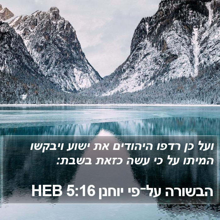 הבשורה על־פי יוחנן 5:16 HEB Bible Study