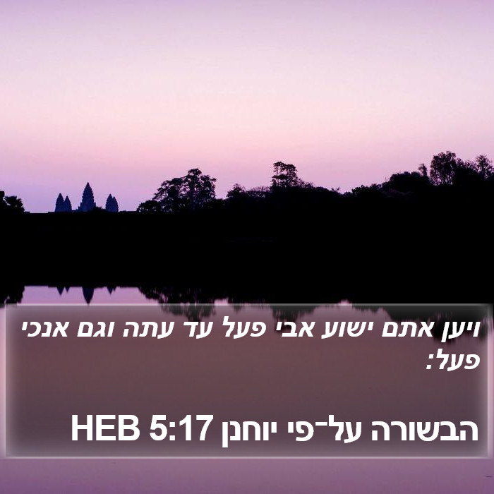 הבשורה על־פי יוחנן 5:17 HEB Bible Study