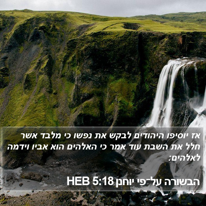 הבשורה על־פי יוחנן 5:18 HEB Bible Study