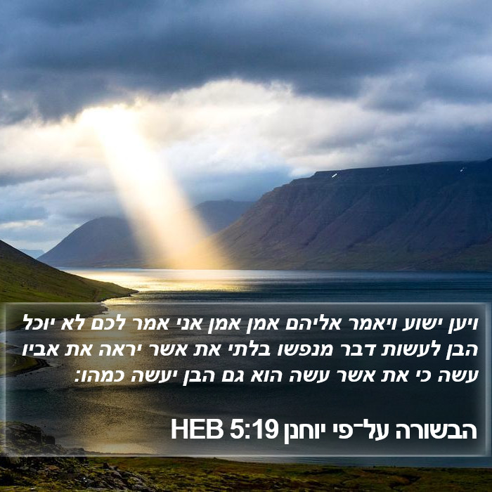 הבשורה על־פי יוחנן 5:19 HEB Bible Study