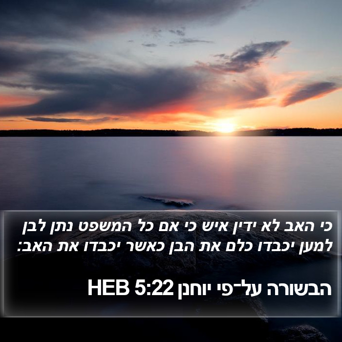 הבשורה על־פי יוחנן 5:22 HEB Bible Study