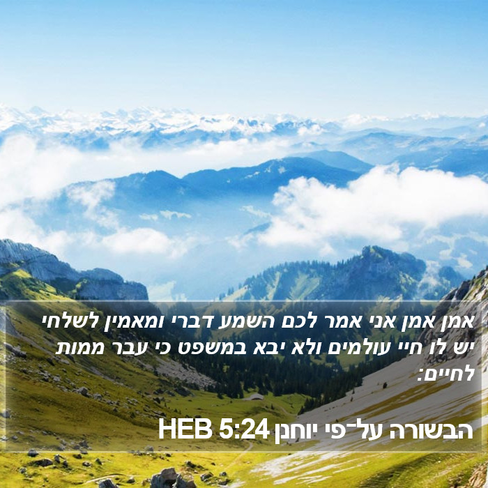 הבשורה על־פי יוחנן 5:24 HEB Bible Study