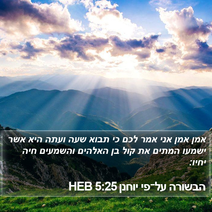 הבשורה על־פי יוחנן 5:25 HEB Bible Study