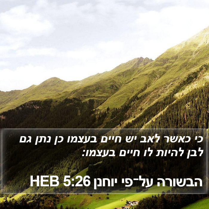 הבשורה על־פי יוחנן 5:26 HEB Bible Study