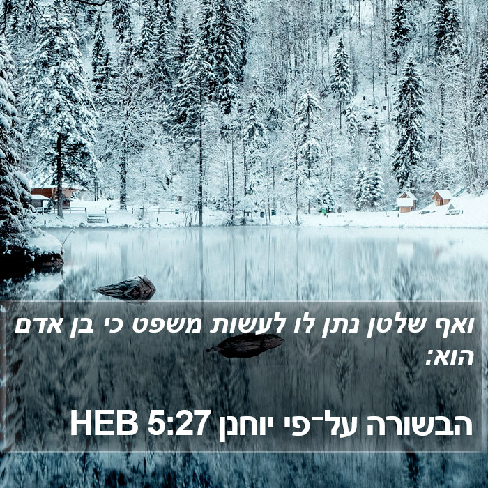 הבשורה על־פי יוחנן 5:27 HEB Bible Study