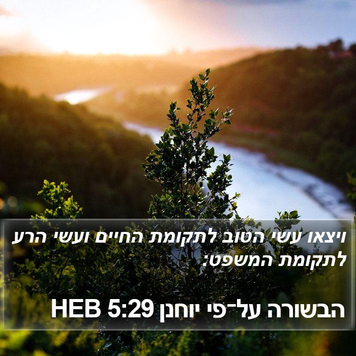 הבשורה על־פי יוחנן 5:29 HEB Bible Study