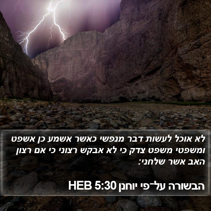 הבשורה על־פי יוחנן 5:30 HEB Bible Study