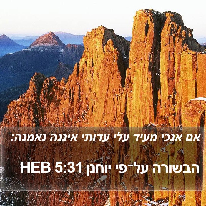 הבשורה על־פי יוחנן 5:31 HEB Bible Study