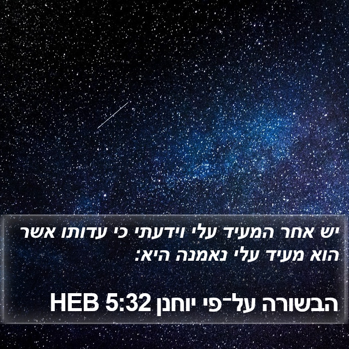 הבשורה על־פי יוחנן 5:32 HEB Bible Study