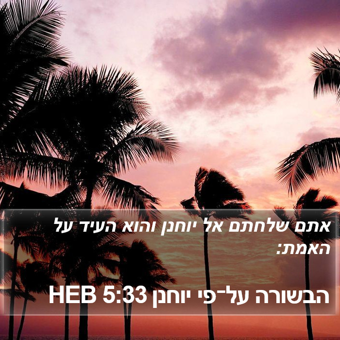 הבשורה על־פי יוחנן 5:33 HEB Bible Study