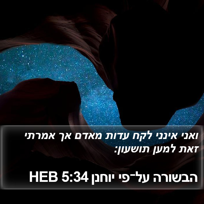 הבשורה על־פי יוחנן 5:34 HEB Bible Study