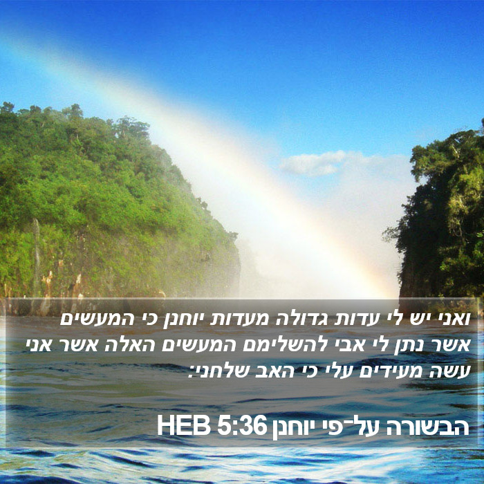 הבשורה על־פי יוחנן 5:36 HEB Bible Study