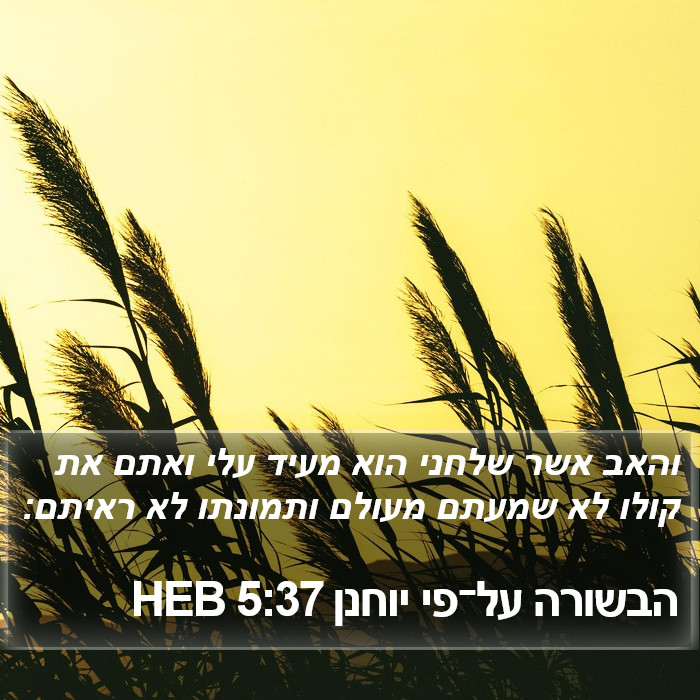 הבשורה על־פי יוחנן 5:37 HEB Bible Study