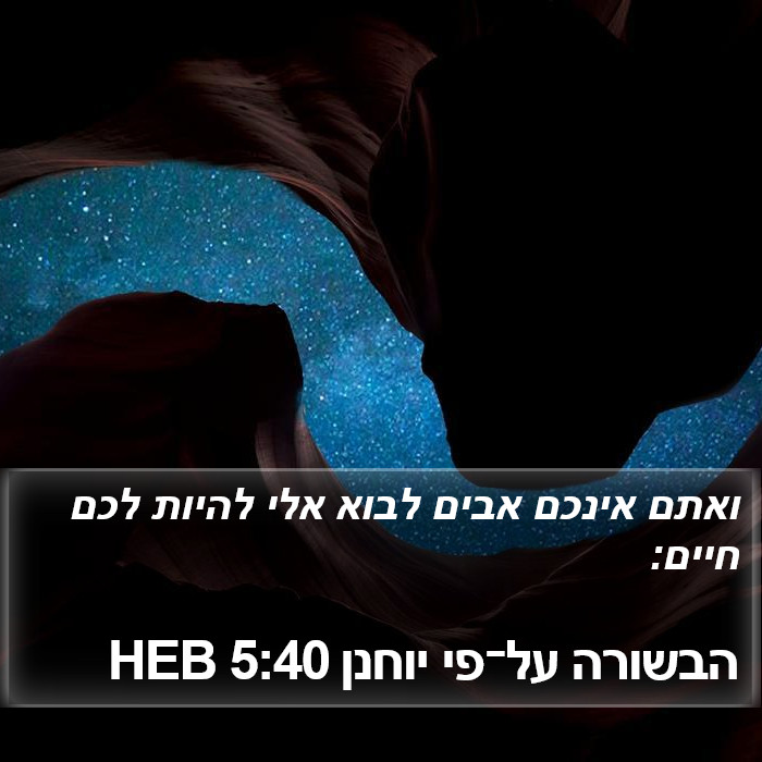 הבשורה על־פי יוחנן 5:40 HEB Bible Study