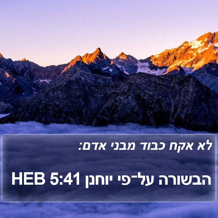 הבשורה על־פי יוחנן 5:41 HEB Bible Study