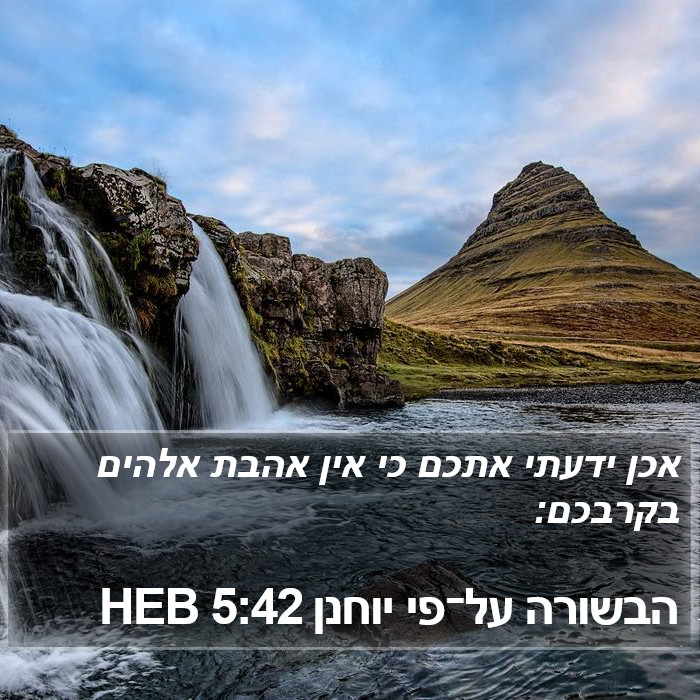 הבשורה על־פי יוחנן 5:42 HEB Bible Study