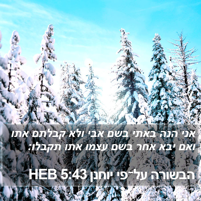 הבשורה על־פי יוחנן 5:43 HEB Bible Study