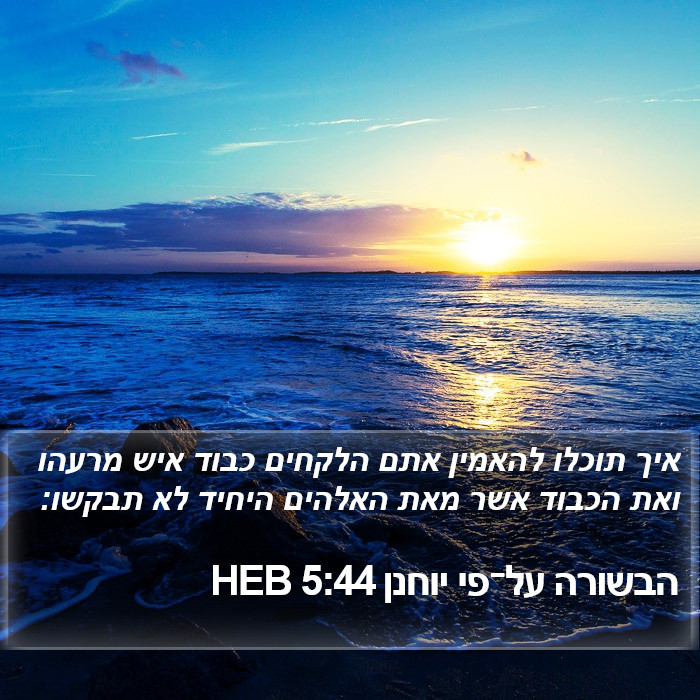 הבשורה על־פי יוחנן 5:44 HEB Bible Study