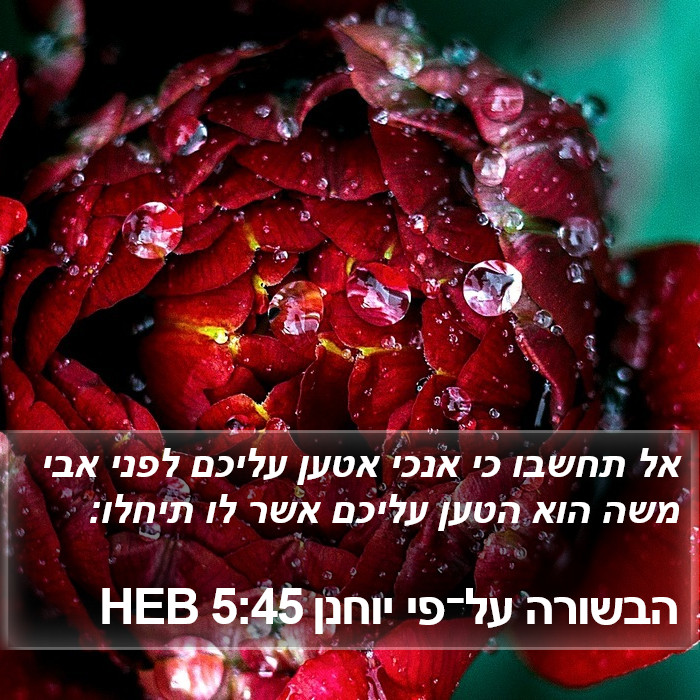 הבשורה על־פי יוחנן 5:45 HEB Bible Study