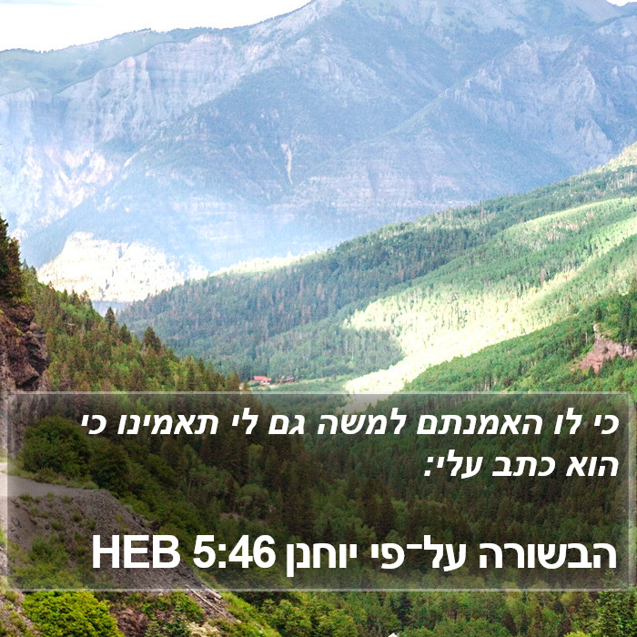 הבשורה על־פי יוחנן 5:46 HEB Bible Study