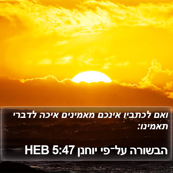 הבשורה על־פי יוחנן 5:47 HEB Bible Study